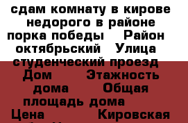 сдам комнату в кирове,недорого,в районе порка победы  › Район ­ октябрьский › Улица ­ студенческий проезд › Дом ­ 3 › Этажность дома ­ 5 › Общая площадь дома ­ 18 › Цена ­ 5 500 - Кировская обл. Недвижимость » Дома, коттеджи, дачи аренда   